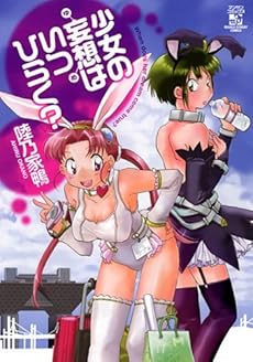 amazon: 陸乃家鴨 - 少女の妄想はいつひらく? 