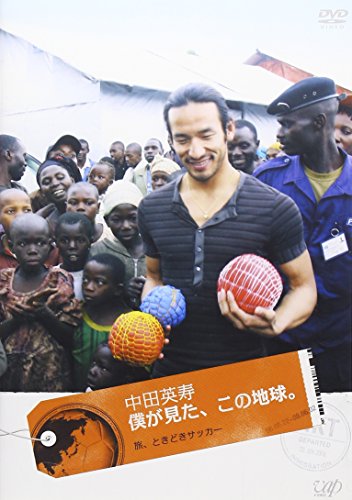 中田英寿 僕が見た、この地球。~旅、ときどきサッカー~ [DVD]