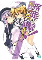 疾走（はし）れ、撃て！ 5