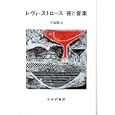 レヴィ＝ストロース夜と音楽<br>今福 龍太著　 <br>2940円<br>ISBN:9784622075998　