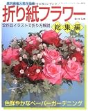 折り紙フラワー総集編―色鮮やかなペーパーガーデニング (レディブティックシリーズ no. 2951)