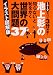 和書 : 池上彰の知らないと恥をかく世界の大問題37 イラスト図解版