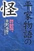 新装版　平家物語の怪