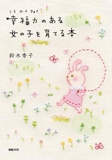 幸福力のある女の子を育てる本