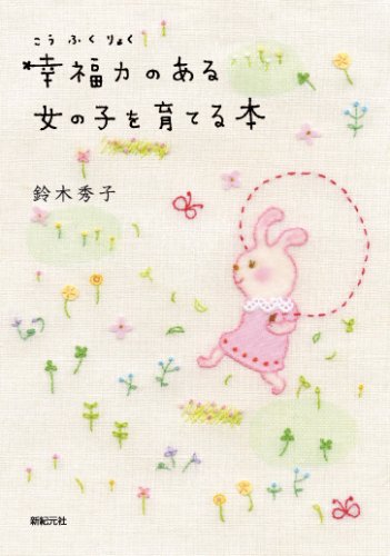 幸福力のある女の子を育てる本