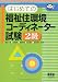 はじめての福祉住環境コーディネーター試験 2級 (なるほどナットク!)