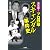 決定版! プロ野球スキャンダル事件史 (宝島SUGOI文庫)