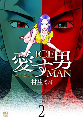 愛す男 ICEMAN