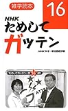 書評 雑学読本 NHK ためしてガッテン16 by Tetsu Okamoto
