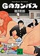 Gのカンバス (講談社文庫)