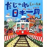 だじゃれ日本一周