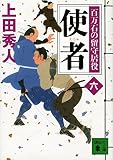 使者 百万石の留守居役(六) (講談社文庫)