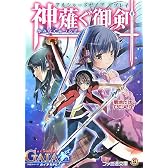 アルシャードガイア リプレイ 神薙ぐ御剣 (ファミ通文庫)