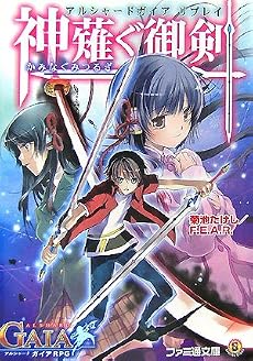 アルシャードガイア リプレイ 神薙ぐ御剣 (ファミ通文庫)