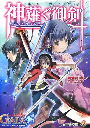 Cover image : アルシャードガイア リプレイ 神薙ぐ御剣 (ファミ通文庫)