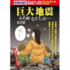 巨大地震 その時わたしは……(COSMIC MOOK)