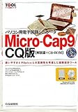 Micro-Cap9/CQ版─パソコン用電子回路シミュレータ TOOL活用シリーズ (ツール活用シリーズ)-