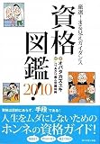 厳選!まる見えガイダンス 資格図鑑!2010