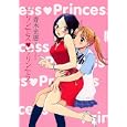 プリンセス・プリンセス<br>青木 光恵 <br>一迅社<br>900円<br>ISBN:9784758071086