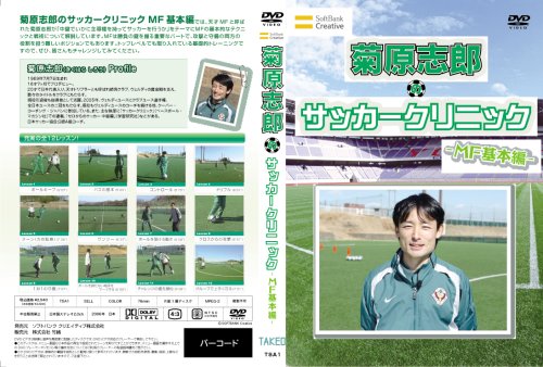 元日本代表が教えるサッカー教室 MF基本編 菊原志郎のサッカークリニック [DVD]