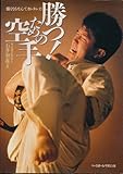 書評 勝つ!ための空手―強くなるなんてカンタンだ by 有坂汀