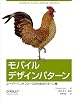 モバイルデザインパターン― ユーザーインタフェースのためのパターン集 モバイルデザインパターン― ユーザーインタフェースのためのパターン集