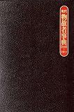 現代物故者事典2009~2011