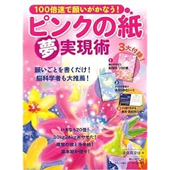 【クリックで詳細表示】ピンクの紙「夢」実現術―100倍速で願いがかなう！ (マキノ出版ムック) [ムック]