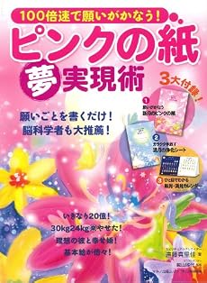 ピンクの紙「夢」実現術―100倍速で願いがかなう! (マキノ出版ムック)