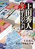 上田秀人公式ガイドブック (徳間文庫)