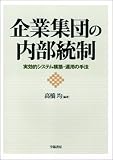 企業集団の内部統制―実効的システム構築・運用の手法 image