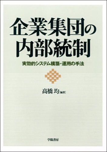 企業集団の内部統制―実効的システム構築・運用の手法