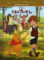 完全描き下ろし絵本 くまのプーさん (ディズニー・リミテッド・コレクターズ・エディション)
