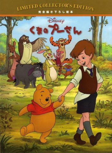 完全描き下ろし絵本 くまのプーさん (ディズニー・リミテッド・コレクターズ・エディション)