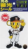 サンレイ 阪神タイガース 光る蓄光シール トラッキー