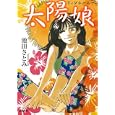 太陽娘<br>池田 さとみ著 <br>ぶんか社<br>790円<br>ISBN:9784821171422