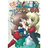萌え萌えお仕置きアイテム事典
