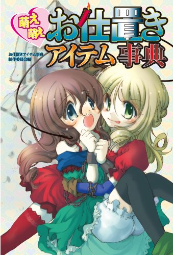 Cover image : 萌え萌えお仕置きアイテム事典