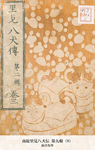 南総里見八犬伝 第九輯（8） (Japanese Edition)