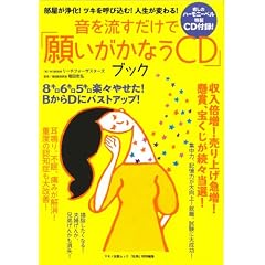 音を流すだけで「願いがかなうCD」―部屋が浄化!ツキを呼び込む!人生が変わる! (マキノ出版ムック)