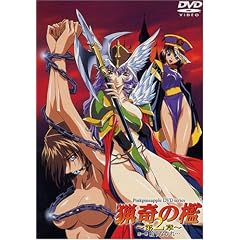 猟奇の檻～第2章～第一幕「殺すなかれ・・・」 [DVD]