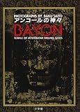 アンコールの神々 BAYON-