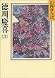 徳川慶喜 (3) (山岡荘八歴史文庫)