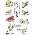 パン「こつ」の科学―パン作りの疑問に答える