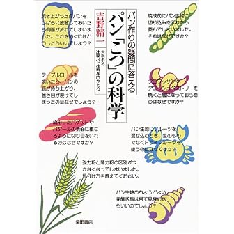 パン「こつ」の科学―パン作りの疑問に答える