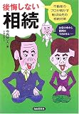 後悔しない相続―不動産のプロが明かす転ばぬ先の相続対策
