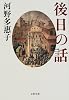 後日の話 (文春文庫)