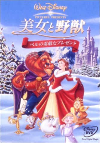 Cover image : 美女と野獣 ベルの素敵なプレゼント [DVD]