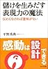 儲けを生みだす表現力の魔法―感動は設計できる