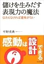 儲けを生みだす表現力の魔法―感動は設計できる